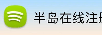 半岛在线注册 Logo